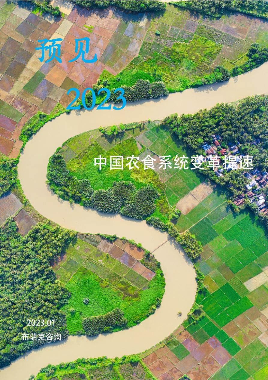 预见2023：中国农食系统变革提速