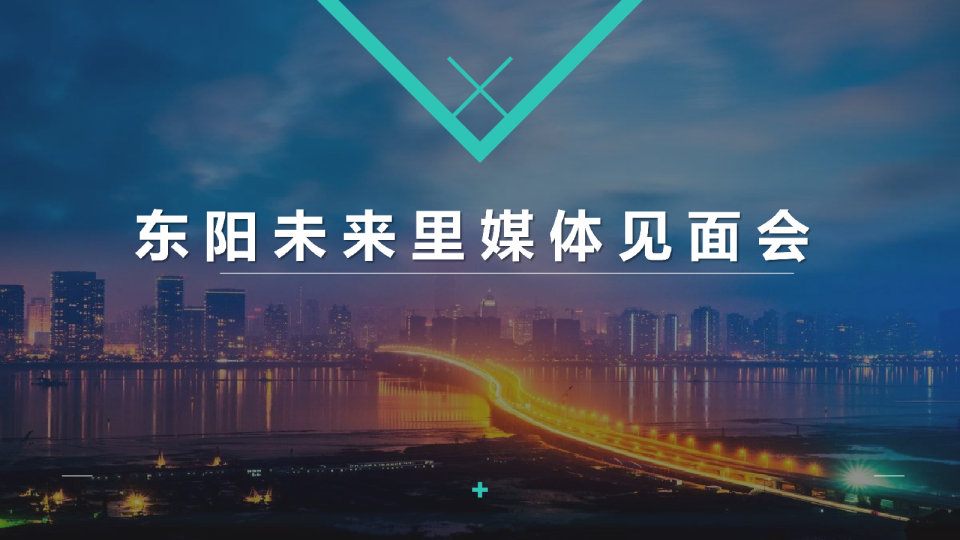2020东阳未来里媒体见面会方案