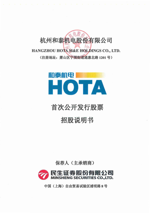 和泰机电：首次公开发行股票招股说明书