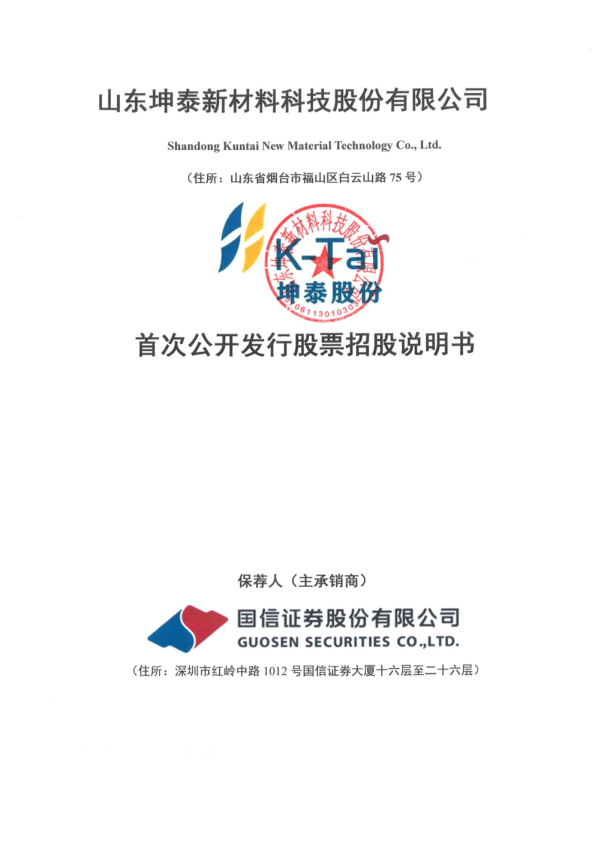 坤泰股份：首次公开发行股票招股说明书