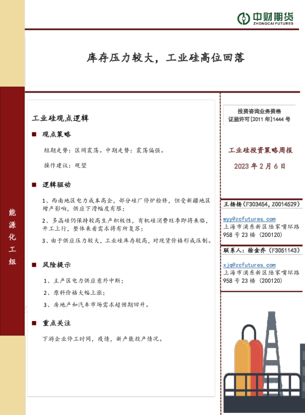 工业硅投资策略周报：库存压力较大，工业硅高位回落