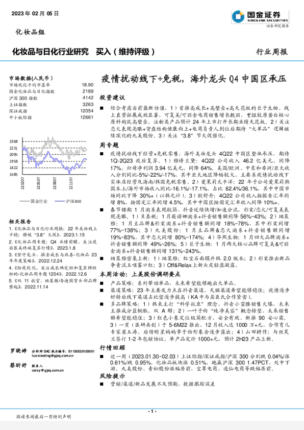 疫情扰动线下+免税，海外龙头Q4中国区承压