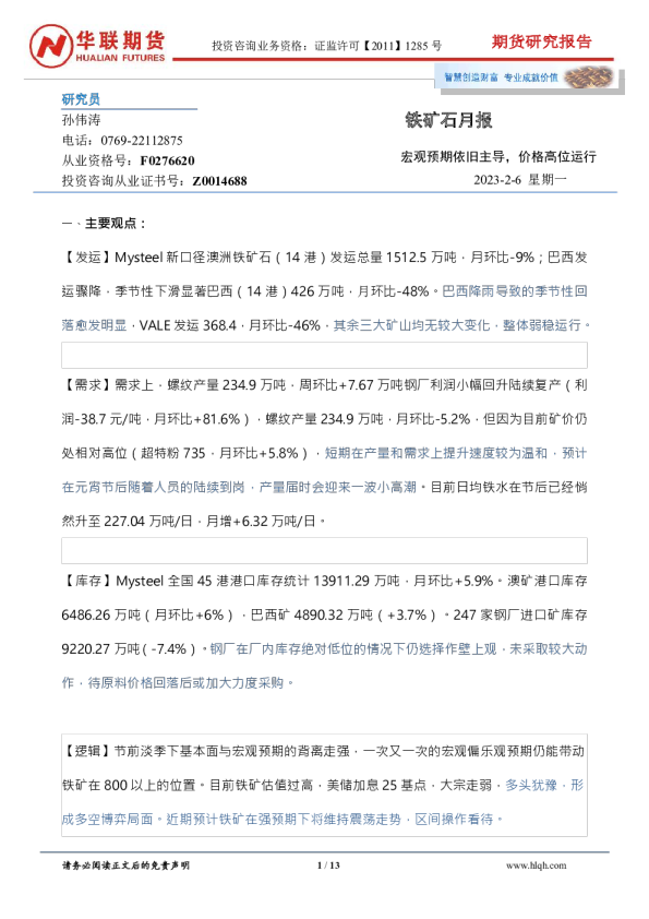 铁矿石月报：宏观预期依旧主导，价格高位运行