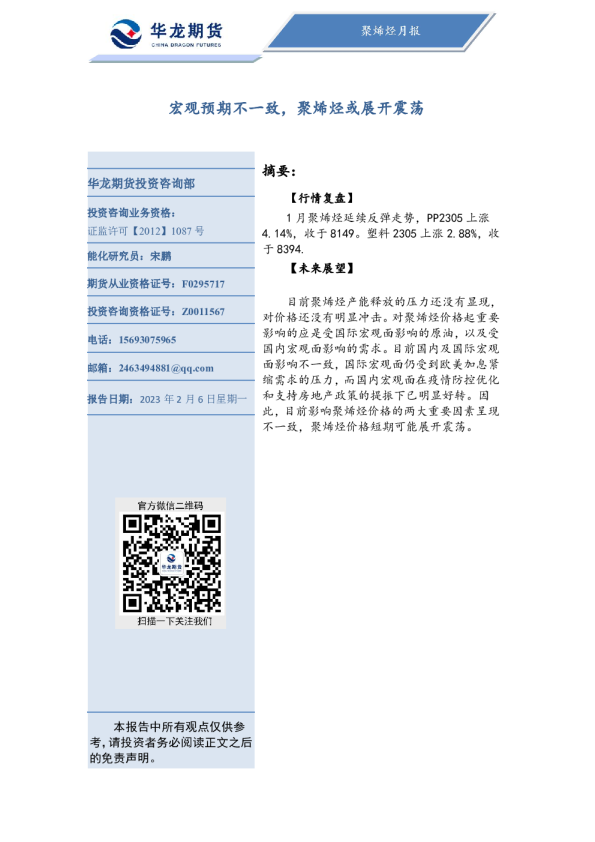 聚烯烃月报：宏观预期不一致，聚烯烃或展开震荡