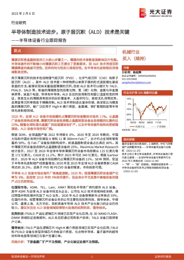 半导体设备行业跟踪报告:半导体制造技术进步,原子层沉积(ALD)技术是关键
