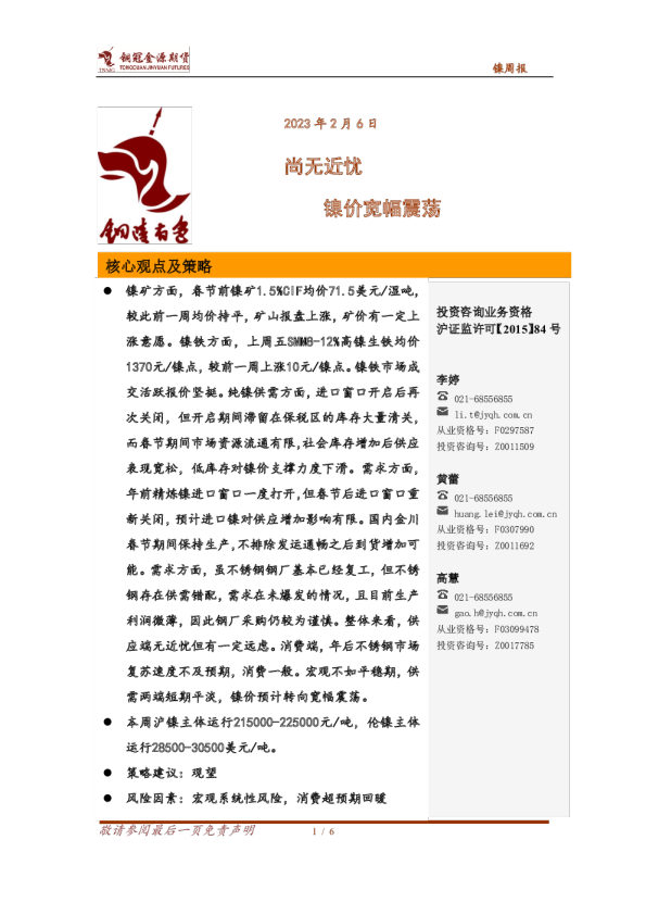 镍周报：尚无近忧 镍价宽幅震荡