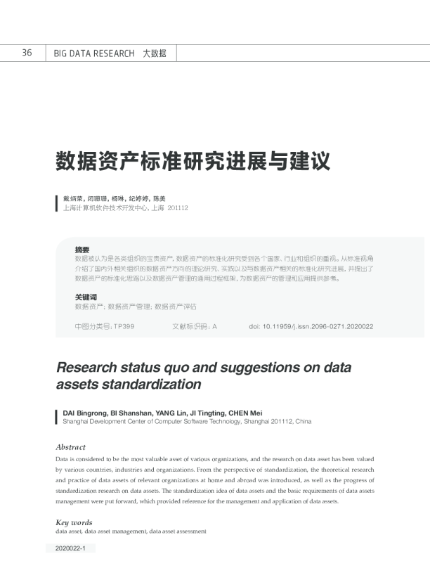 数据资产标准研究进展与建议