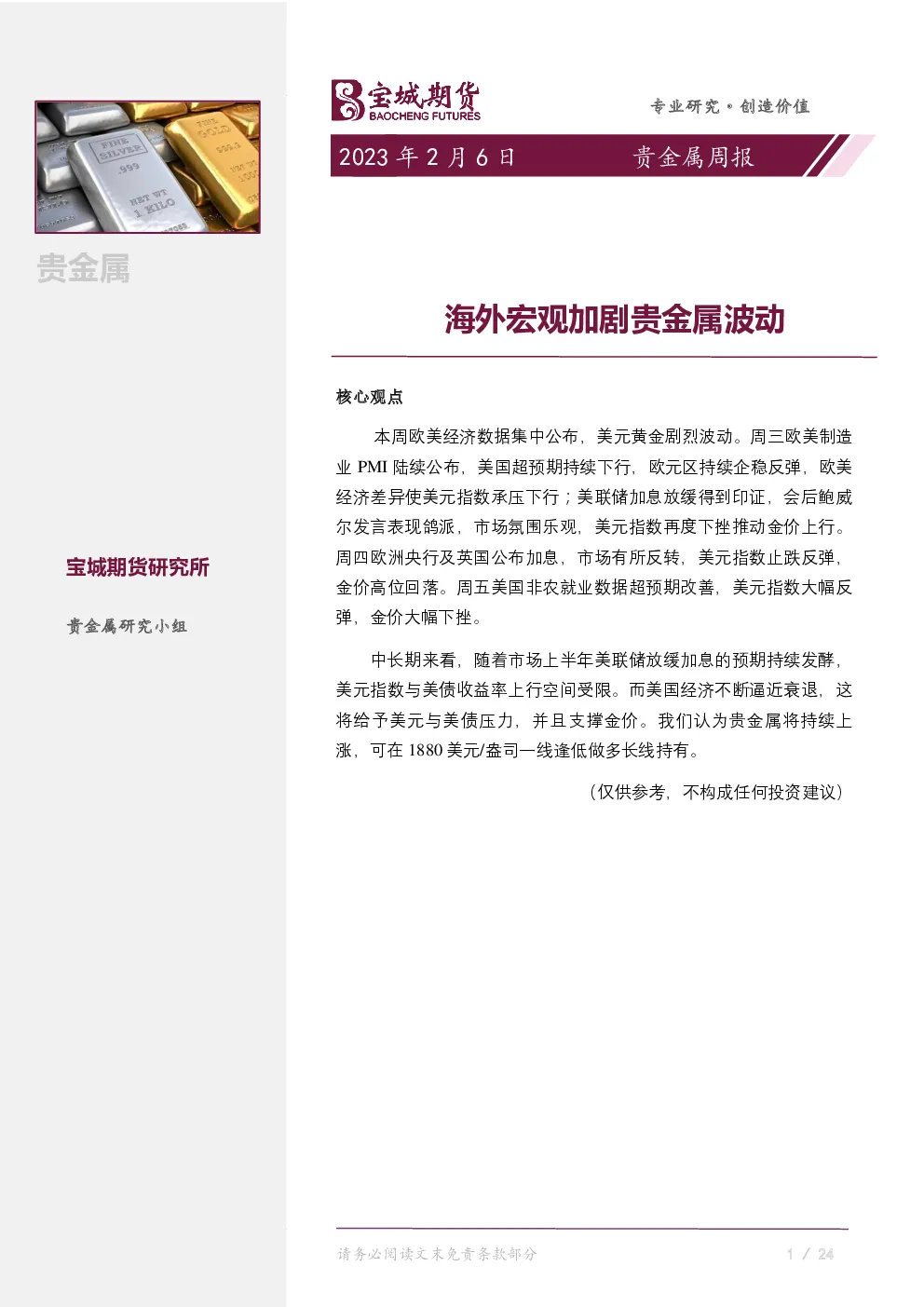 贵金属周报：海外宏观加剧贵金属波动