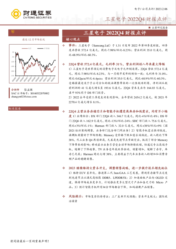 三星电子2022Q4财报点评