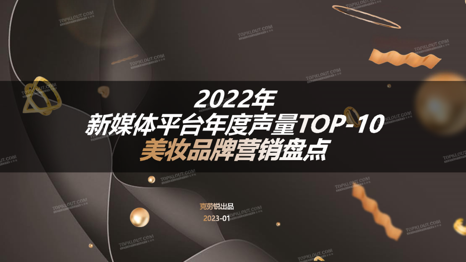 2022年新媒体声量TOP-10美妆品牌年度营销盘点