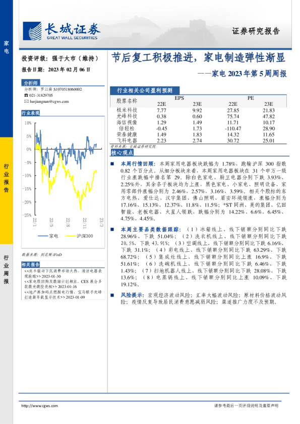 家电2023年第5周周报：节后复工积极推进，家电制造弹性渐显