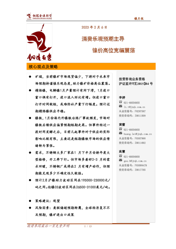 镍月报：消费乐观预期主导 镍价高位宽幅震荡