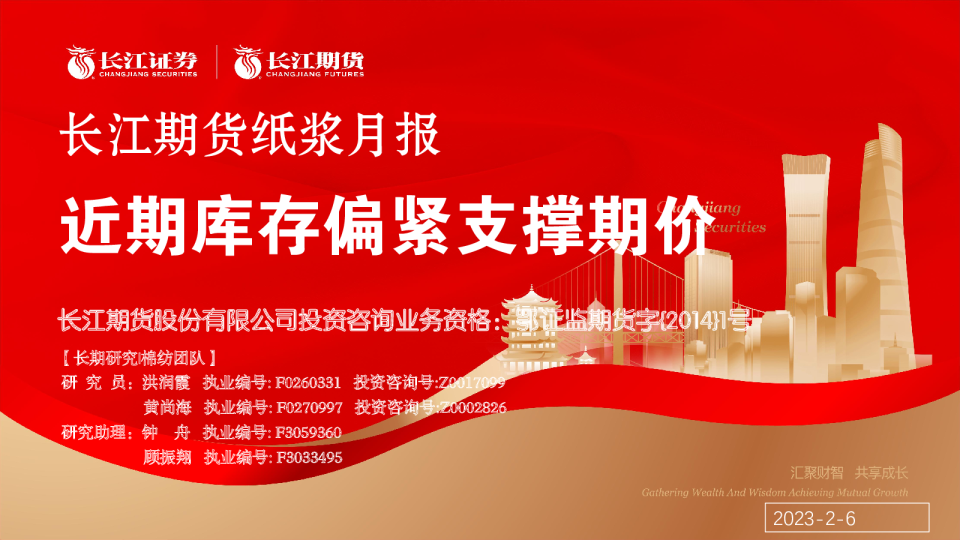 纸浆月报：近期库存偏紧支撑期价