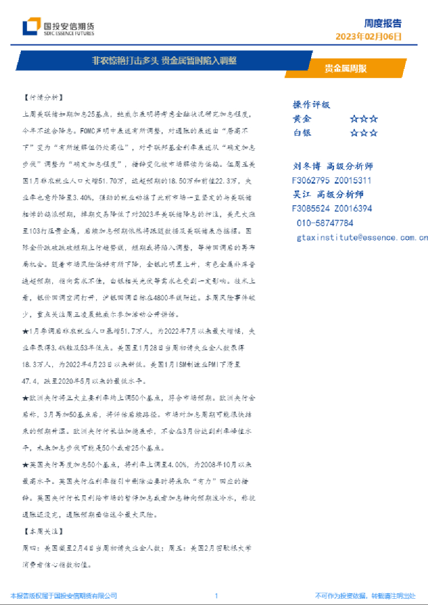 贵金属周报：非农惊艳打击多头 贵金属暂时陷入调整