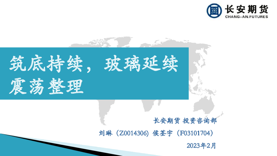 筑底持续，玻璃延续震荡整理