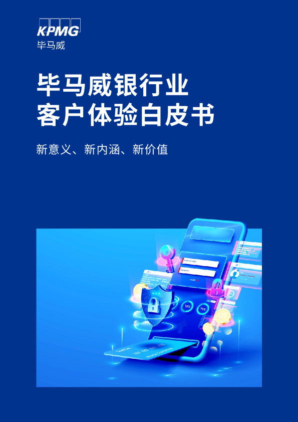 银行业客户体验白皮书