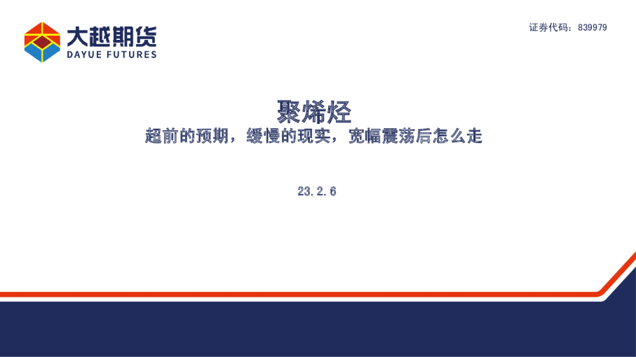 聚烯烃：超前的预期，缓慢的现实，宽幅震荡后怎么走