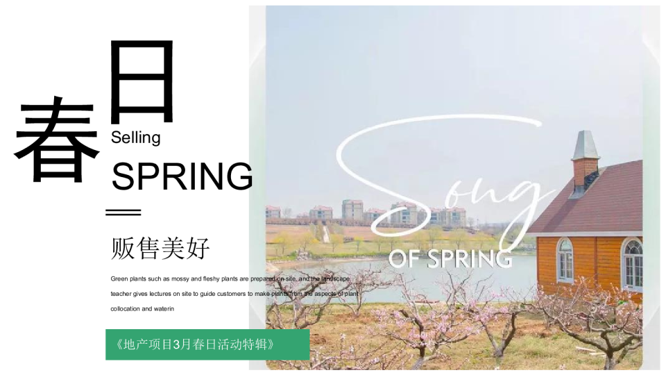 地产项目3月春日暖场活动策划方案