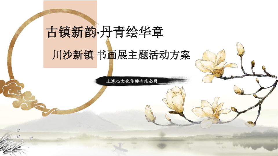 古镇新韵·丹青绘华章_川沙新镇书画展示主题活动方案