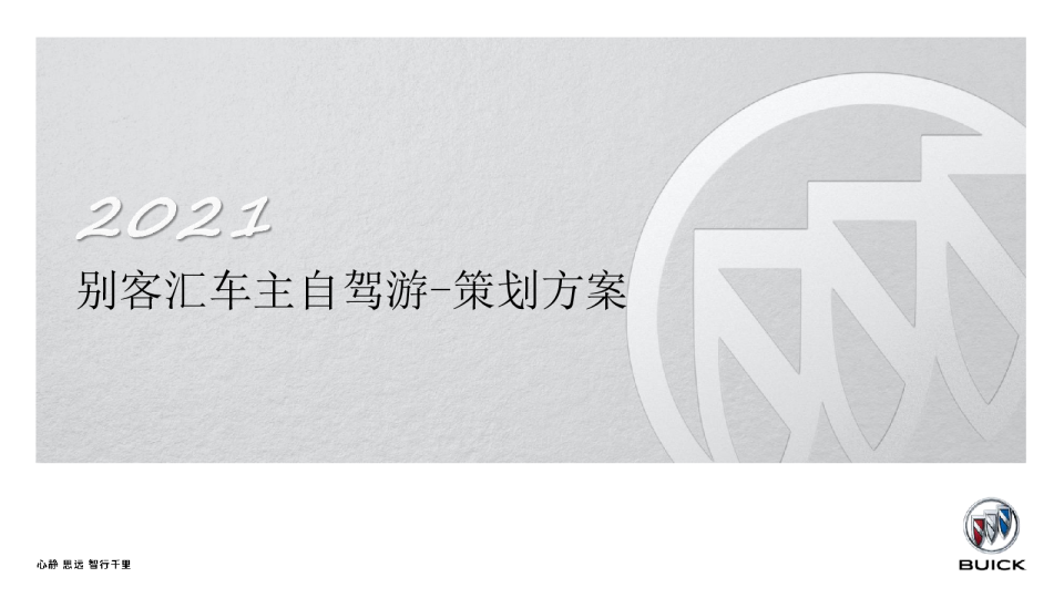 别客汇车主自驾游策划方案