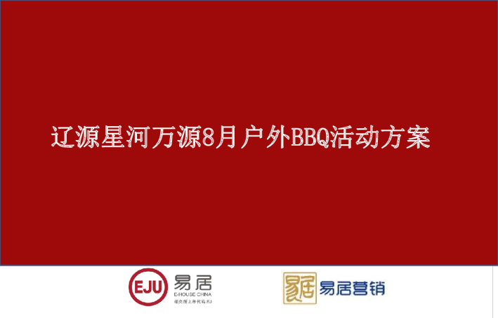 辽源星河万源8月户外BBQ活动方案