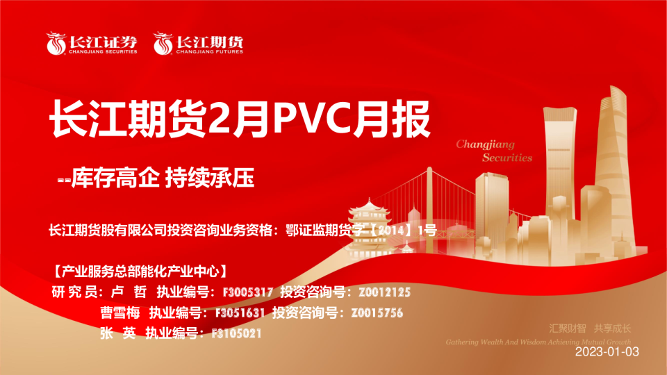 2023年2月PVC月报：库存高企 持续承压