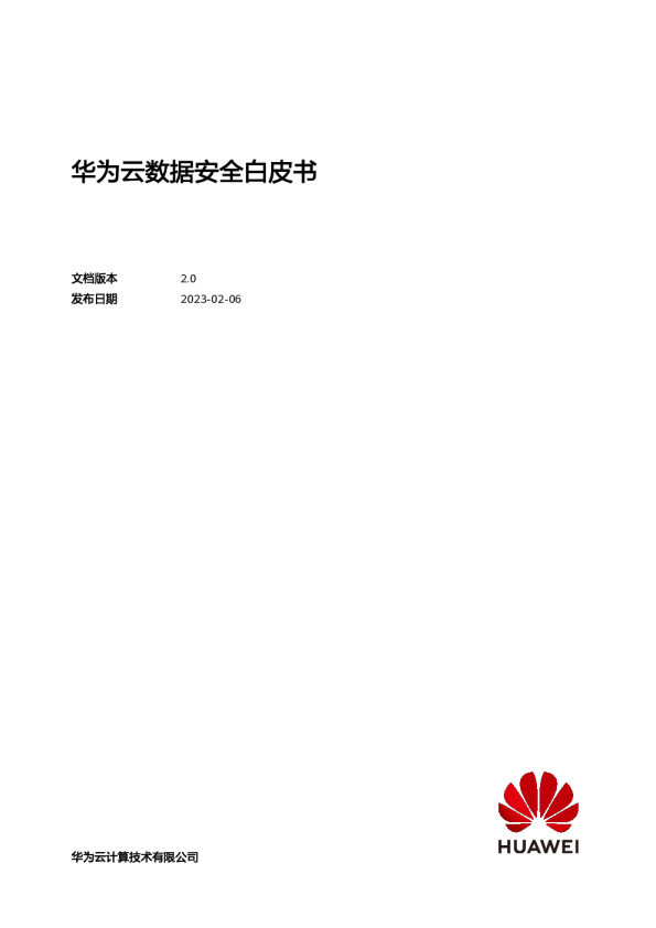 华为：2023华为云数据安全白皮书2.0