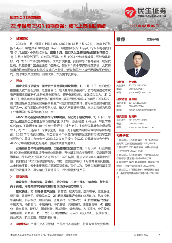 国防军工2月展望报告：22年报与23Q1预期渐强；成飞上市提振情绪