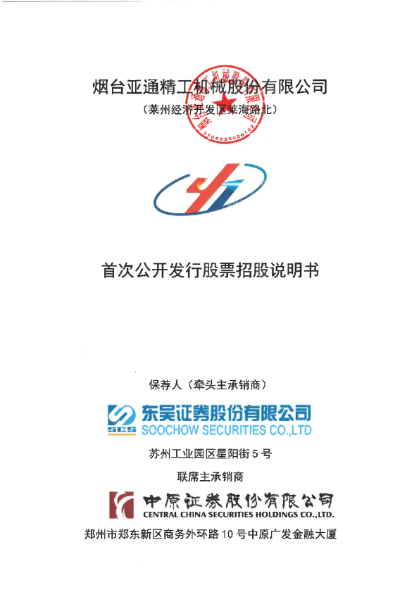 亚通精工：亚通精工首次公开发行股票招股说明书