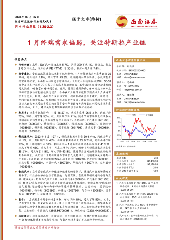 汽车行业周报：1月终端需求偏弱，关注特斯拉产业链