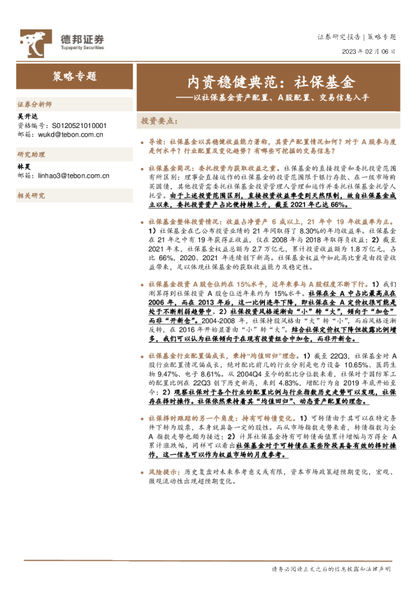 内资稳健典范：社保基金-以社保基金资产配置、A股配置、交易信息入手