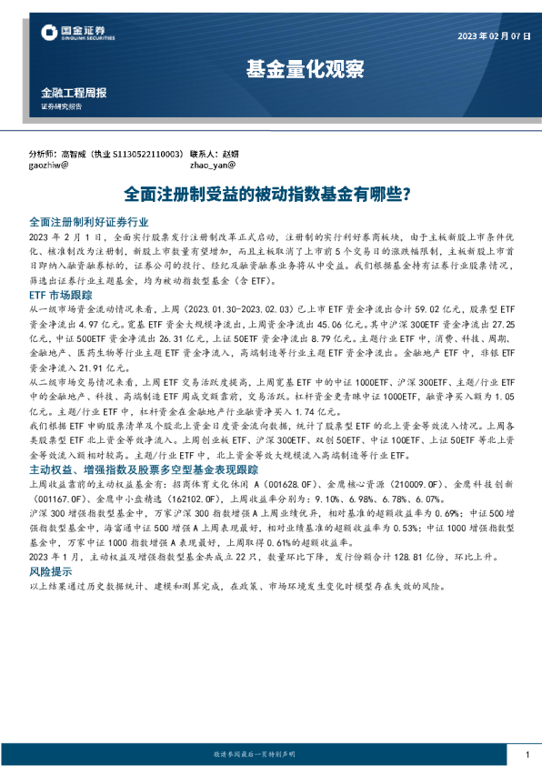 基金量化观察：全面注册制受益的被动指数基金有哪些？