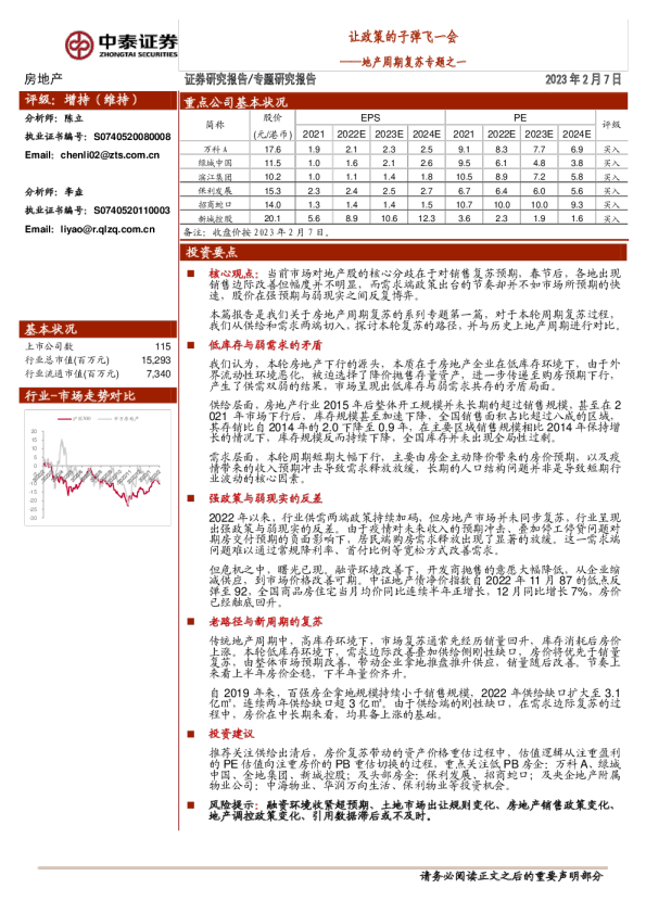 地产周期复苏专题之一：让政策的子弹飞一会儿
