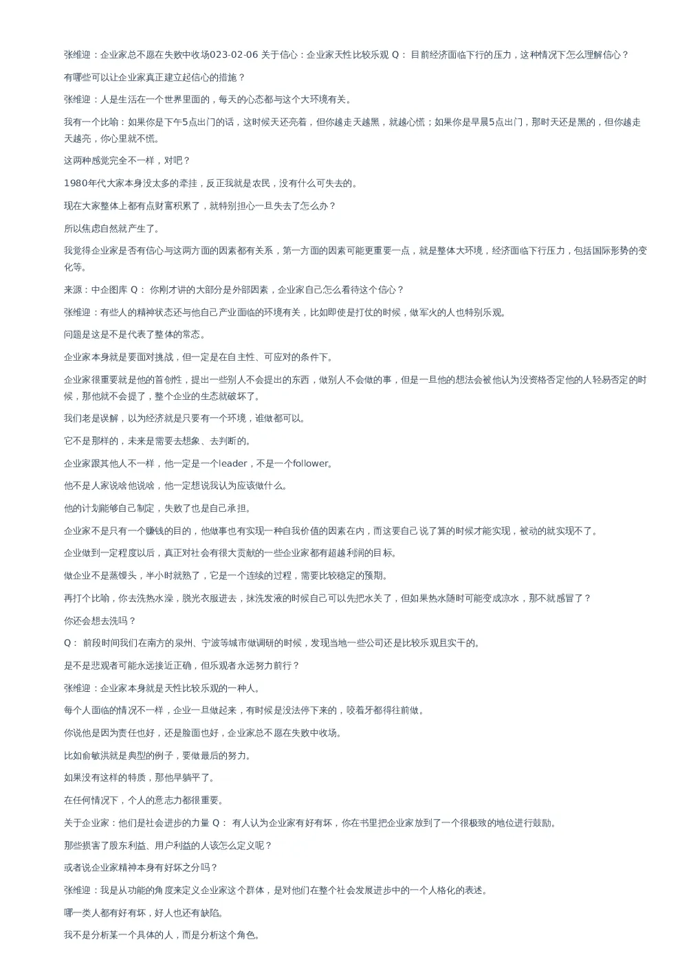 张维迎：企业家总不愿在失败中收场