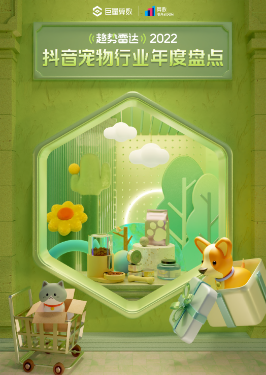 趋势雷达|2022抖音宠物行业年度盘点