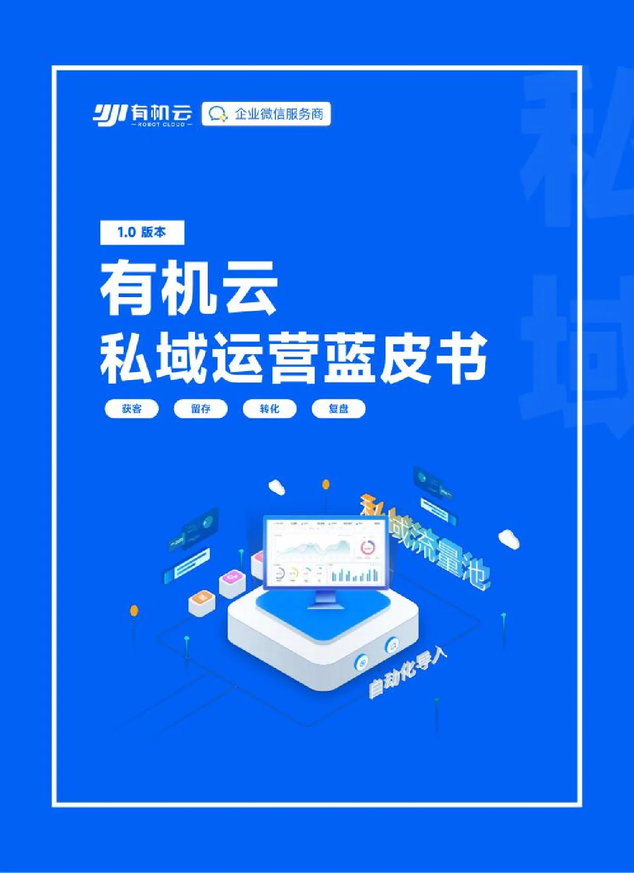 私域运营蓝皮书1.0