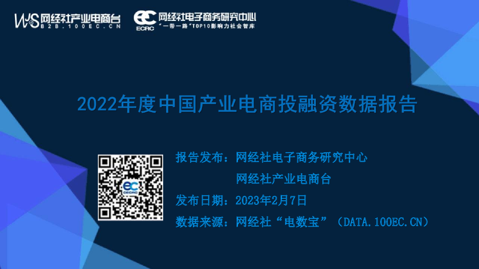 2022年度中国产业电商投融资数据报告