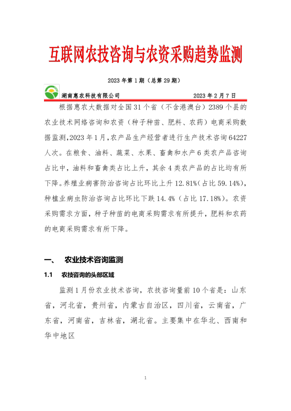 互联网农技咨询与农资采购趋势监测2023年第1期（总第29期）
