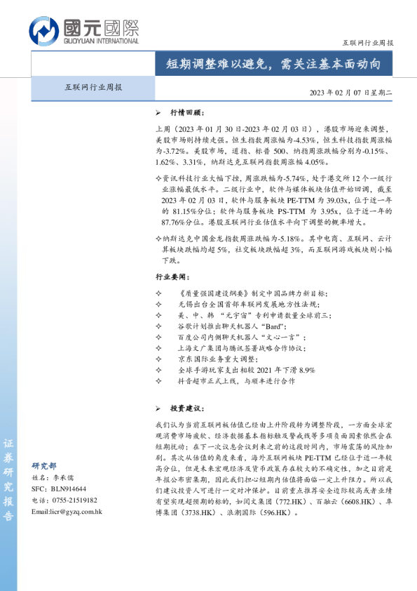 互联网行业周报：短期调整难以避免，需关注基本面动向