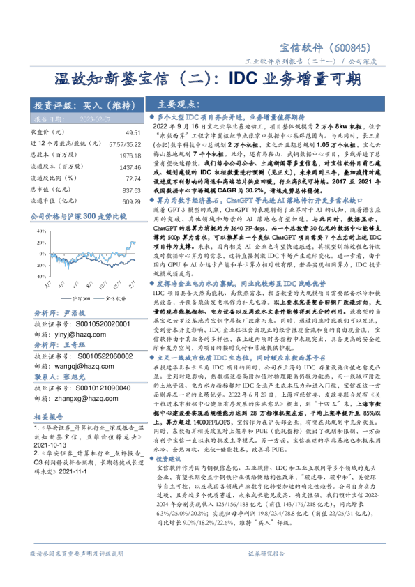 温故知新鉴宝信（二）：IDC业务增量可期