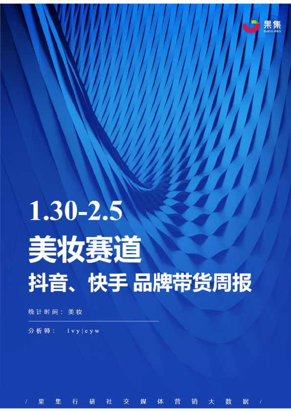 美妆丨【01.30-02.05】抖快品牌电商带货周报