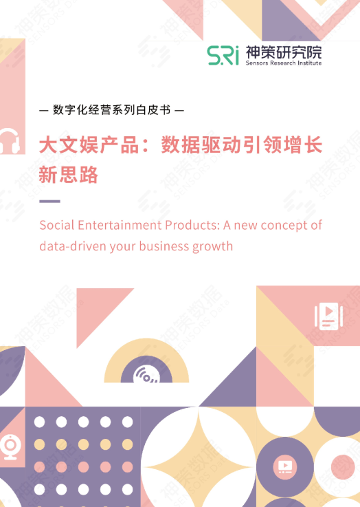 大文娱产品：数据驱动引领增长新思路白皮书