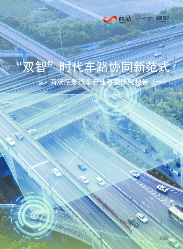 “双智”时代车路协同新范式