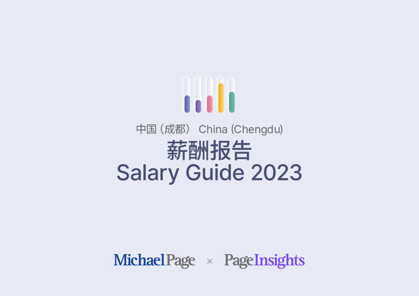 薪酬报告2023成都