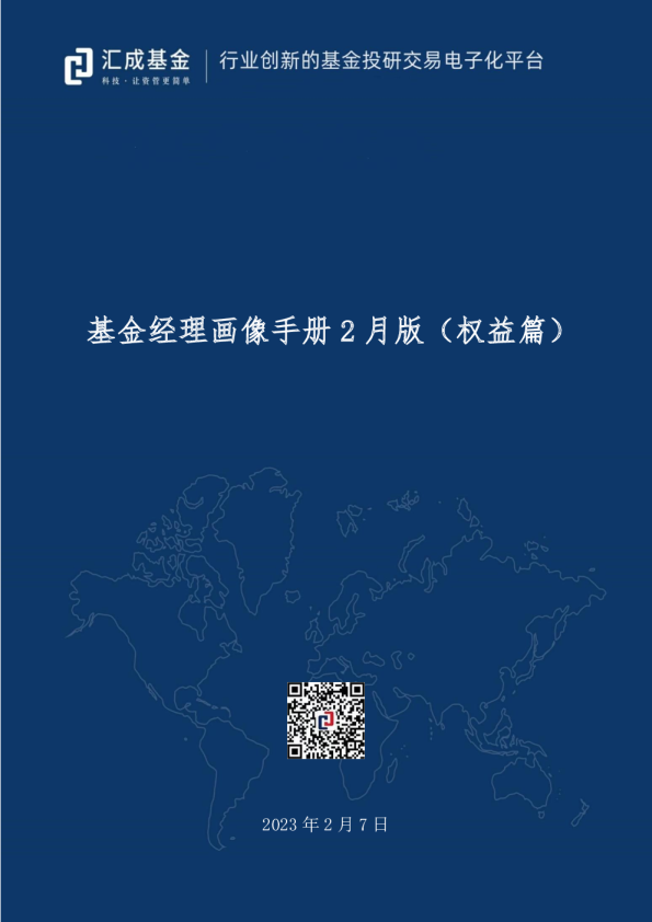 基金经理画像手册 2 月版（权益篇） 