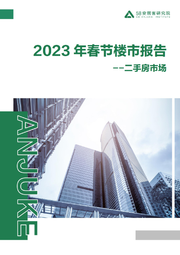 2023年春节楼市报告-二手房