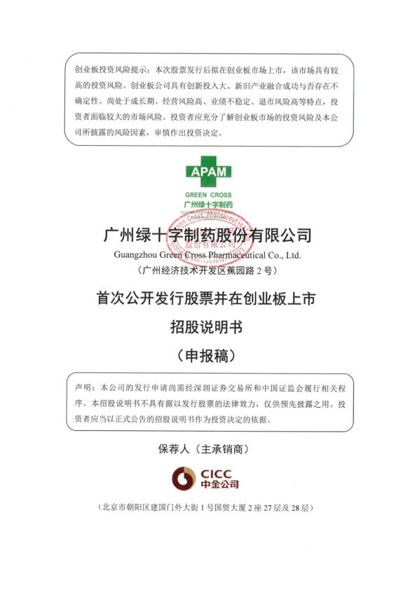 广州绿十字制药股份有限公司招股说明书(申报稿)