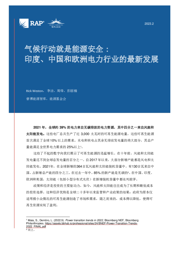 气候行动就是能源安全：印度、中国和欧洲电力行业的最新发展