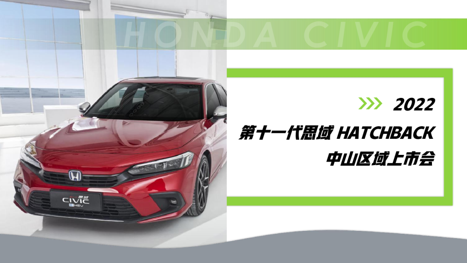 CIVIC思域家族品牌之夜暨CIVIC中山上市发布会
