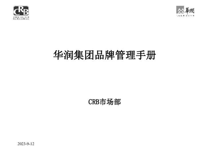 华润集团品牌管理手册